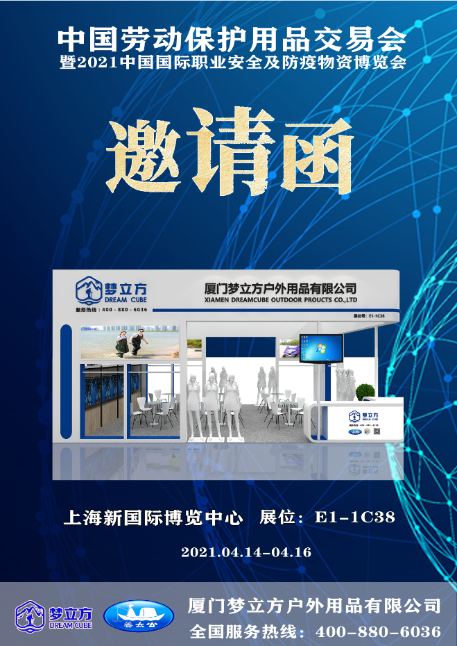【邀請函】夢立方您參與2021年中國勞保會暨中國國際職業(yè)安全及防護物資博覽會