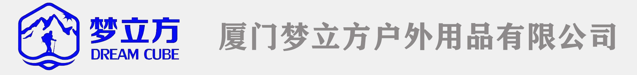 廈門夢立方戶外用品有限公司